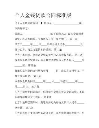 个人金钱贷款合同标准版