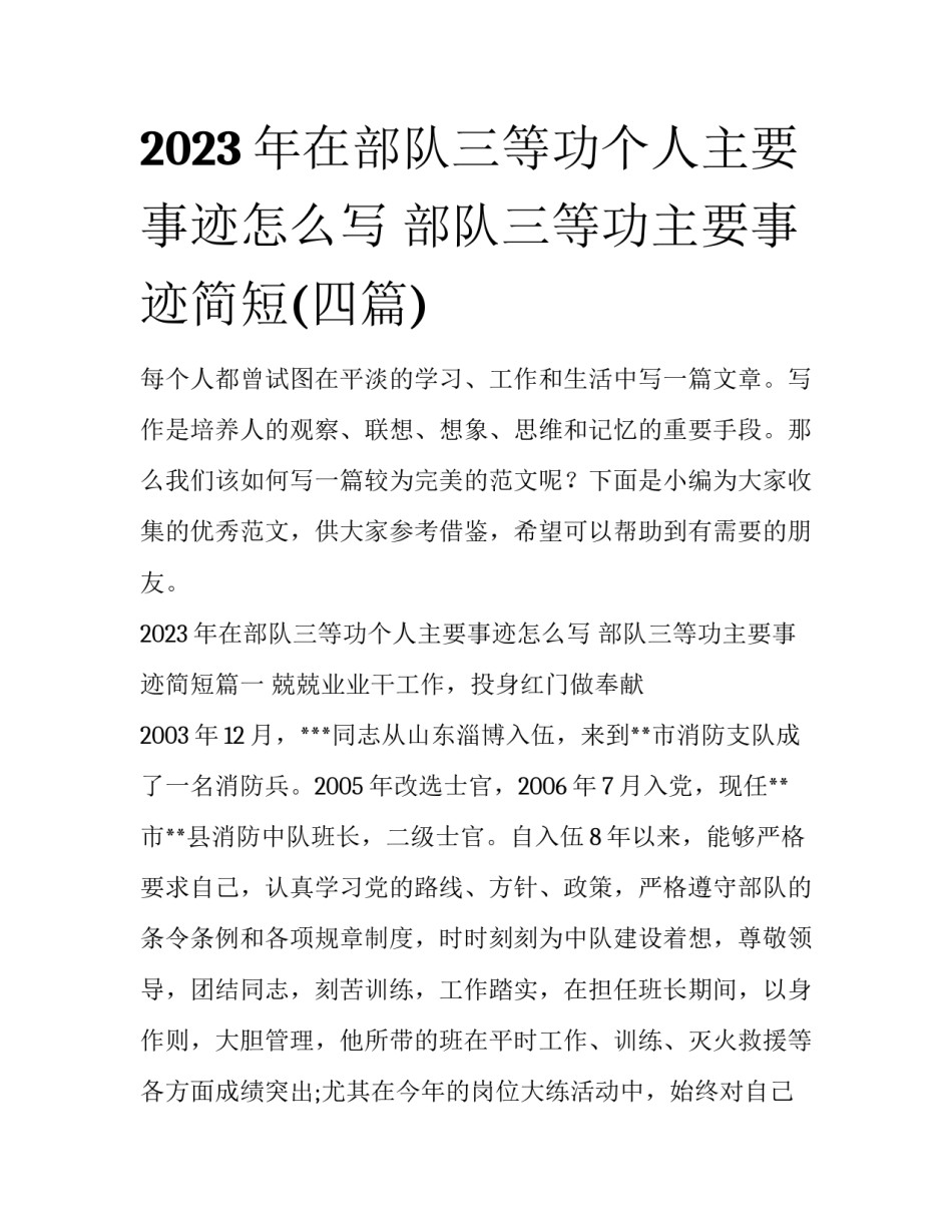 2023年在部队三等功个人主要事迹怎么写 部队三等功主要事迹简短(四篇)_第1页