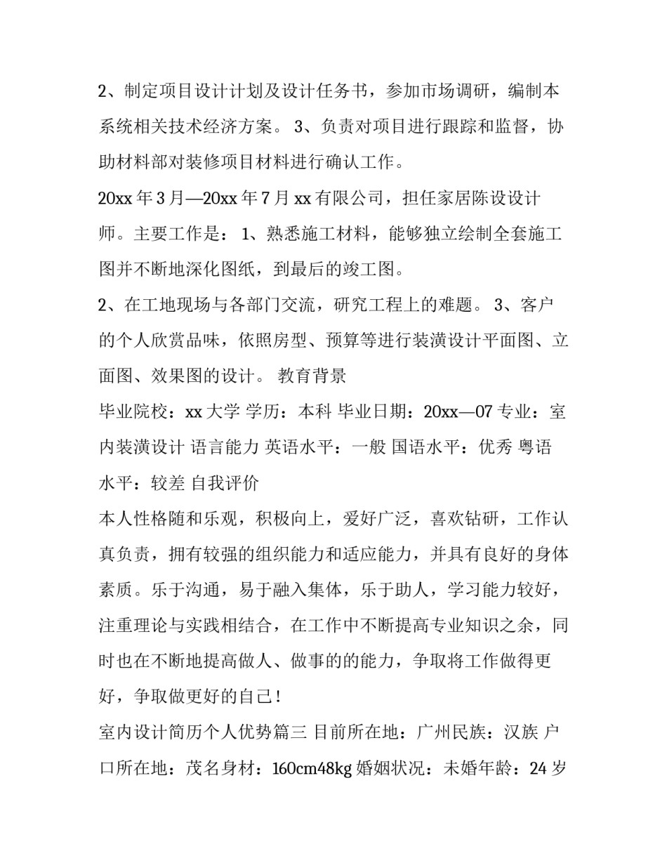 室内设计简历个人优势(通用9篇)_第3页