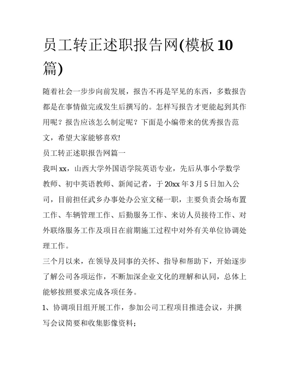 员工转正述职报告网(模板10篇)_第1页