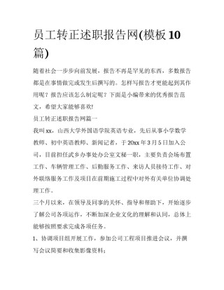 员工转正述职报告网(模板10篇)