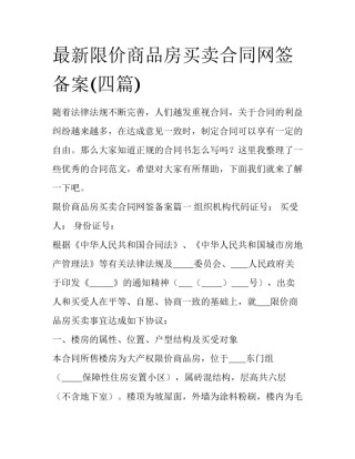 最新限价商品房买卖合同网签备案(四篇)