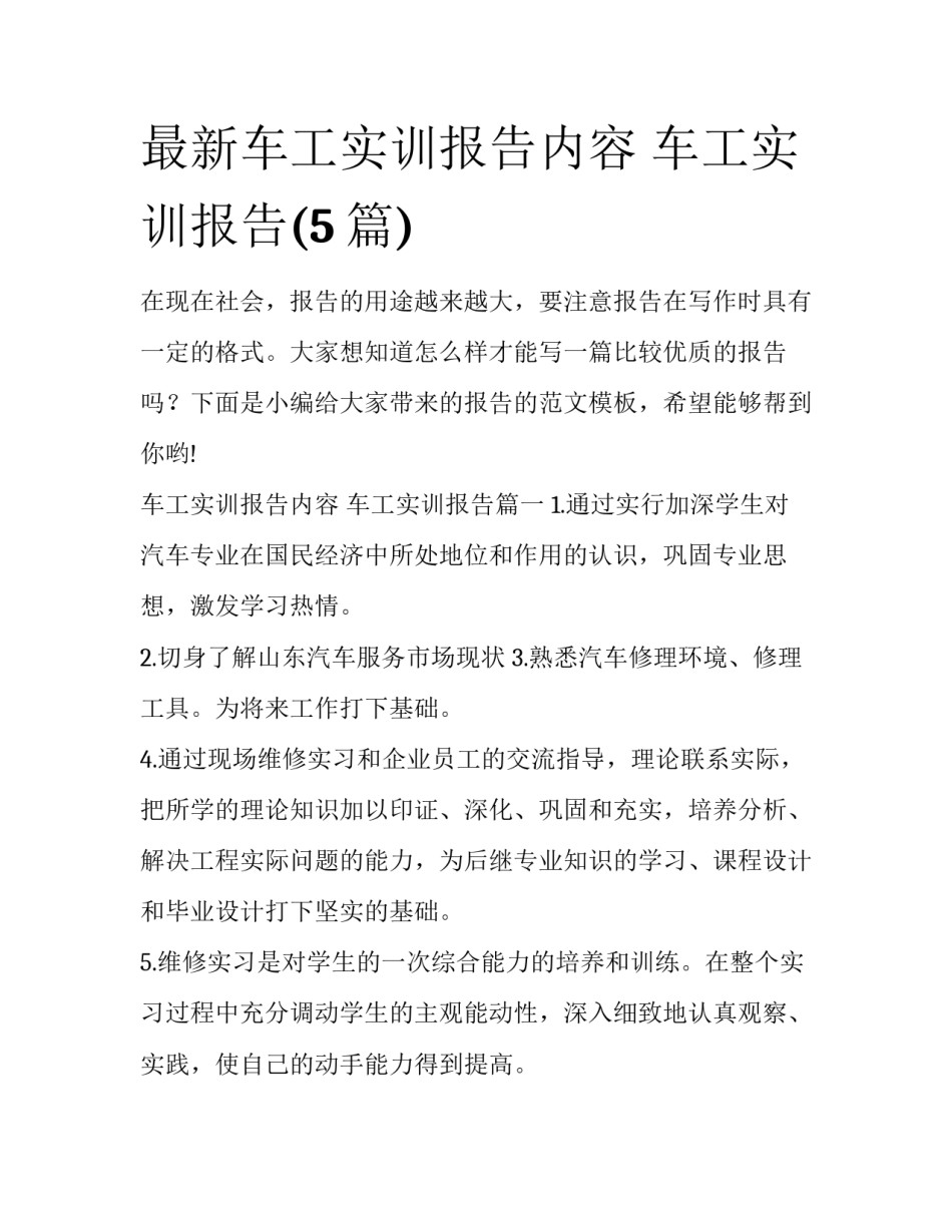 最新车工实训报告内容 车工实训报告(5篇)_第1页