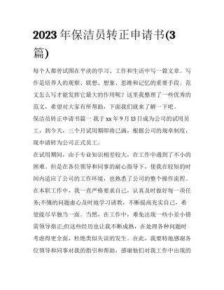 2023年保洁员转正申请书(3篇)