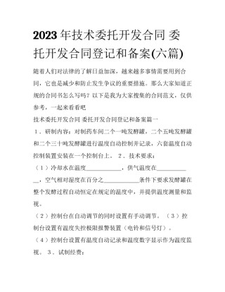 2023年技术委托开发合同 委托开发合同登记和备案(六篇)