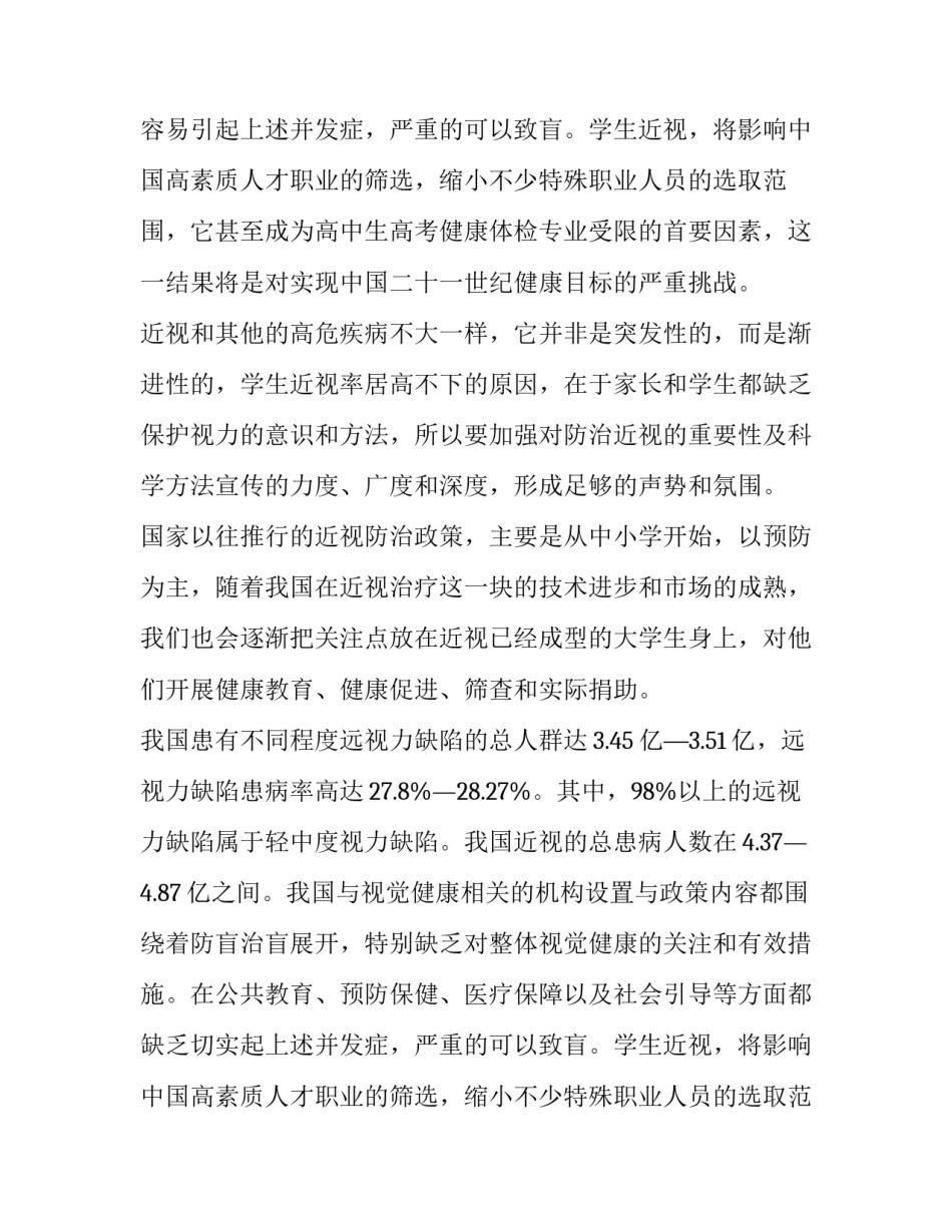 近视调查报告 小学生近视调查报告(三篇)_第2页