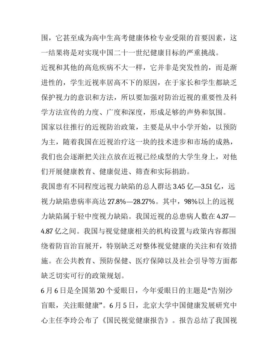 近视调查报告 小学生近视调查报告(三篇)_第3页