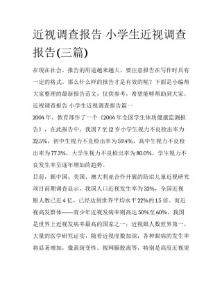 近视调查报告 小学生近视调查报告(三篇)