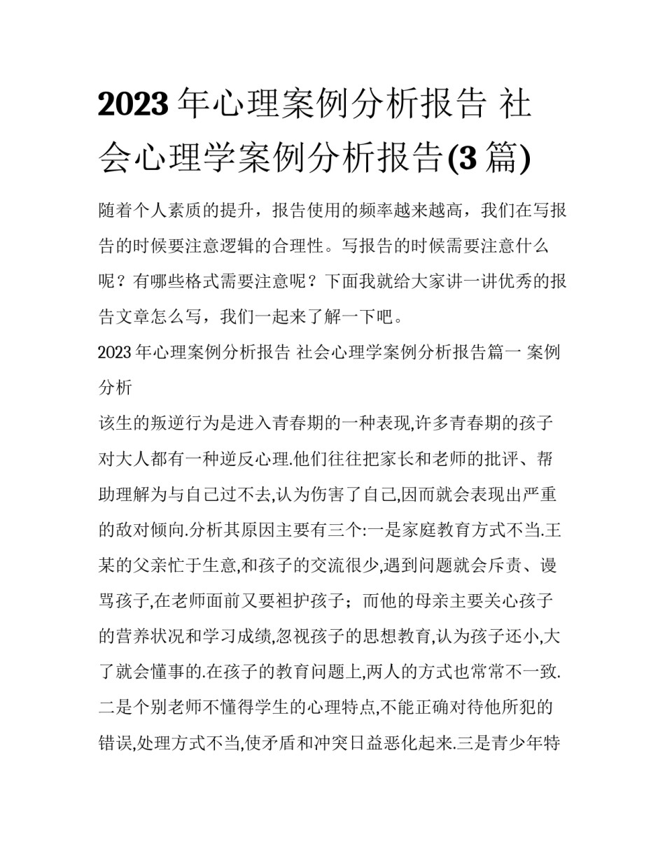 2023年心理案例分析报告 社会心理学案例分析报告(3篇)_第1页