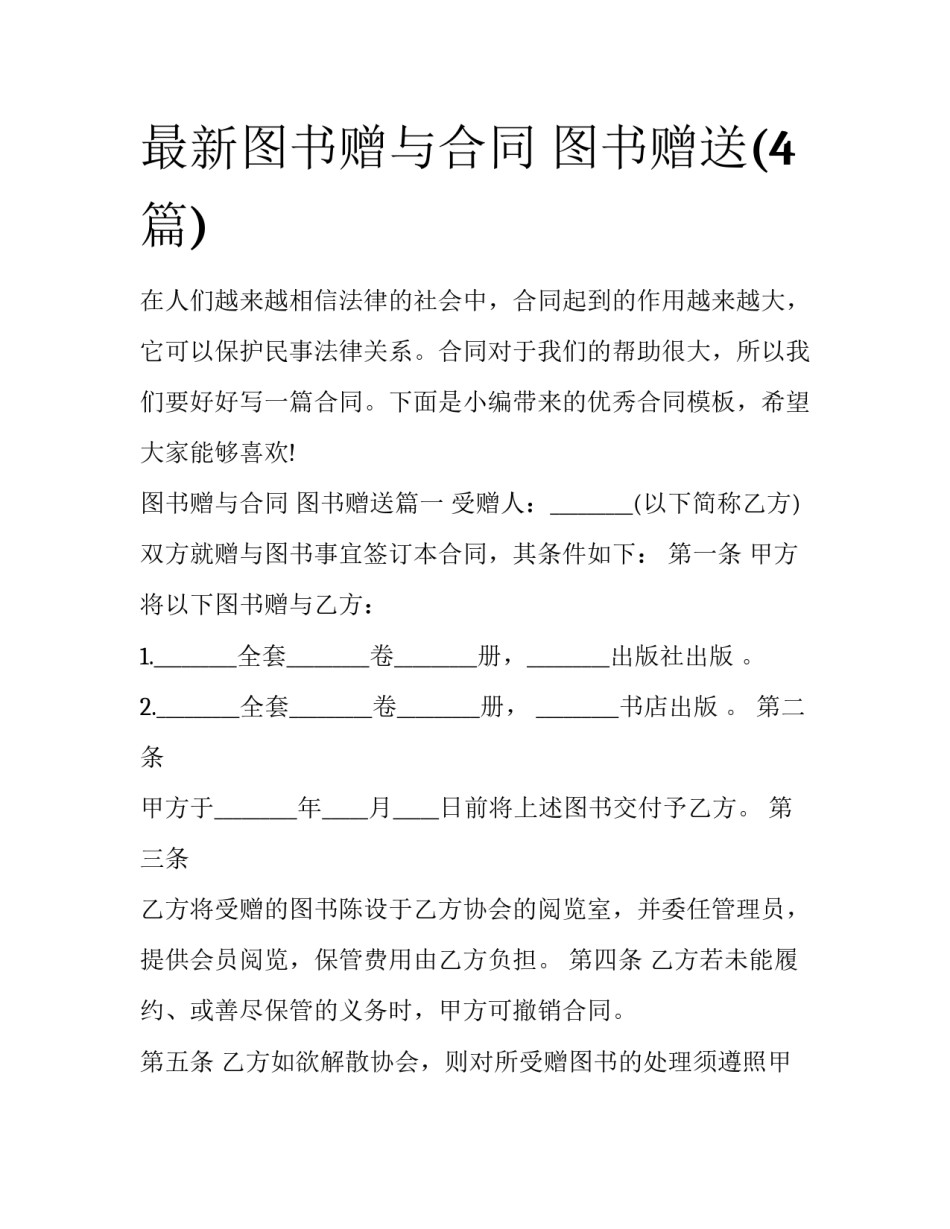 最新图书赠与合同 图书赠送(4篇)_第1页