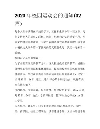 2023年校园运动会的通知(32篇)