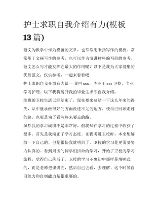 护士求职自我介绍有力(模板13篇)