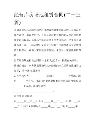 经营库房场地租赁合同(二十三篇)