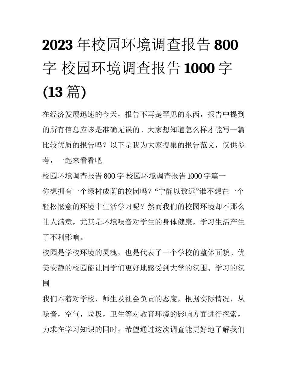 2023年校园环境调查报告800字 校园环境调查报告1000字(13篇)_第1页