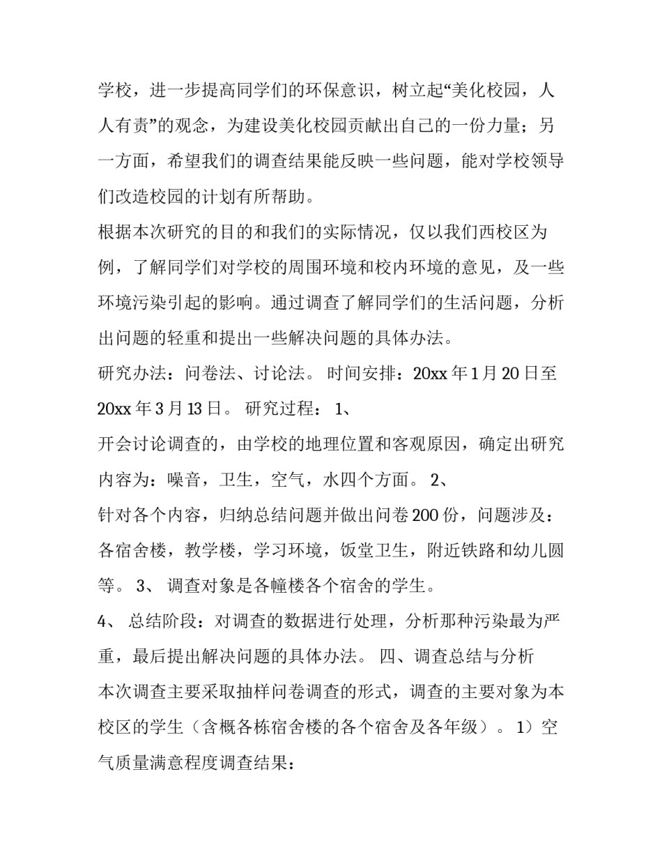2023年校园环境调查报告800字 校园环境调查报告1000字(13篇)_第2页