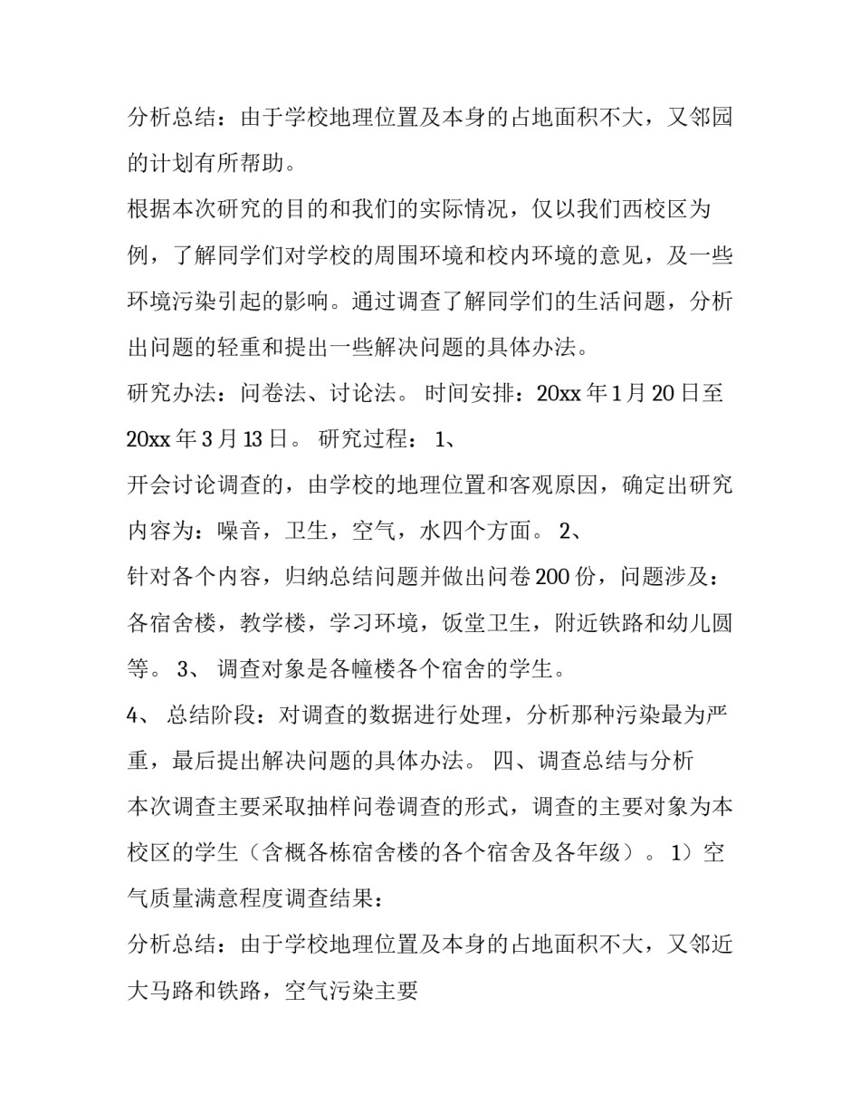 2023年校园环境调查报告800字 校园环境调查报告1000字(13篇)_第3页