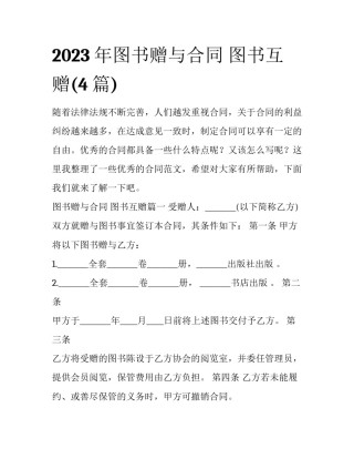 2023年图书赠与合同 图书互赠(4篇)