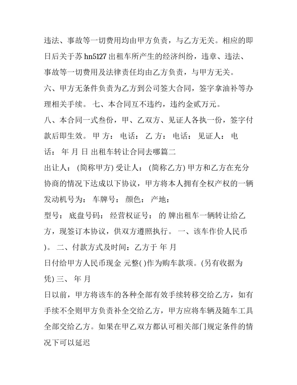 出租车转让合同去哪(3篇)_第3页