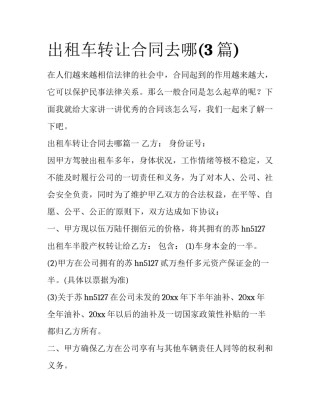 出租车转让合同去哪(3篇)