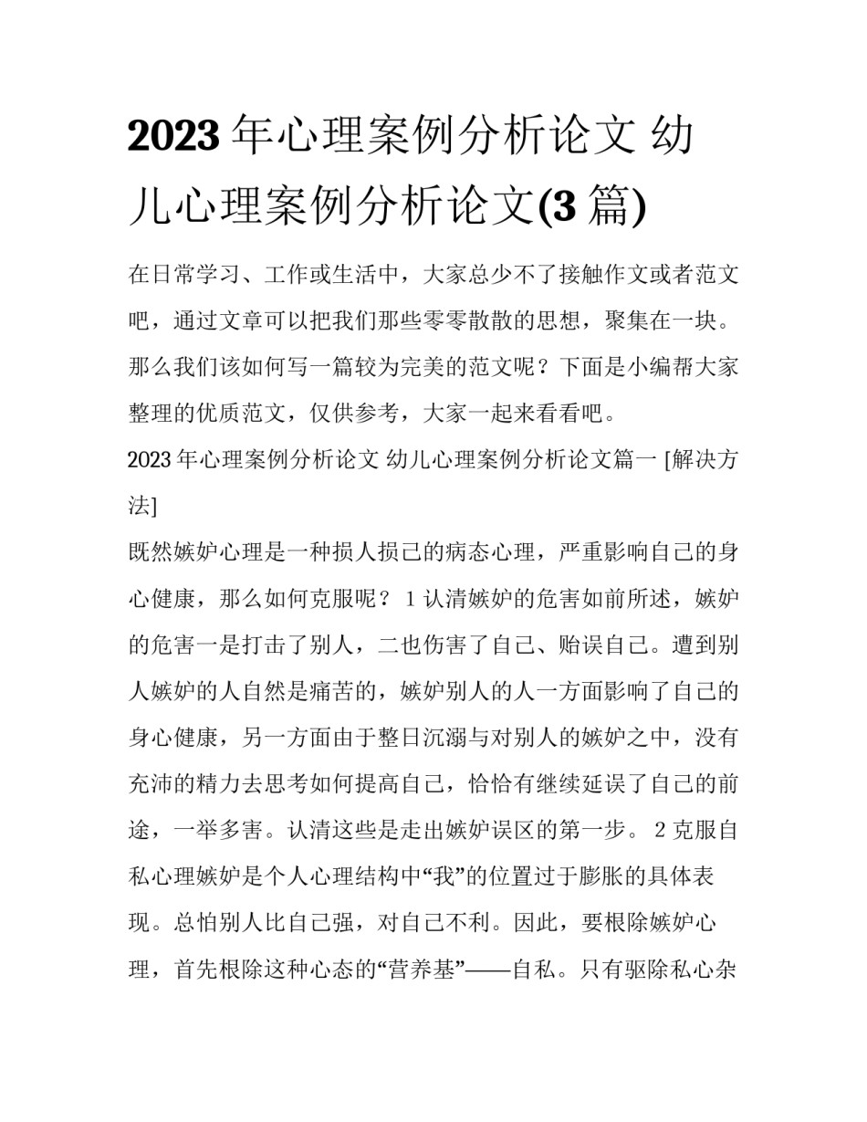 2023年心理案例分析论文 幼儿心理案例分析论文(3篇)_第1页