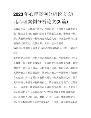 2023年心理案例分析论文 幼儿心理案例分析论文(3篇)