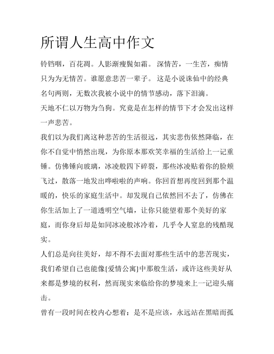 所谓人生高中作文_第1页