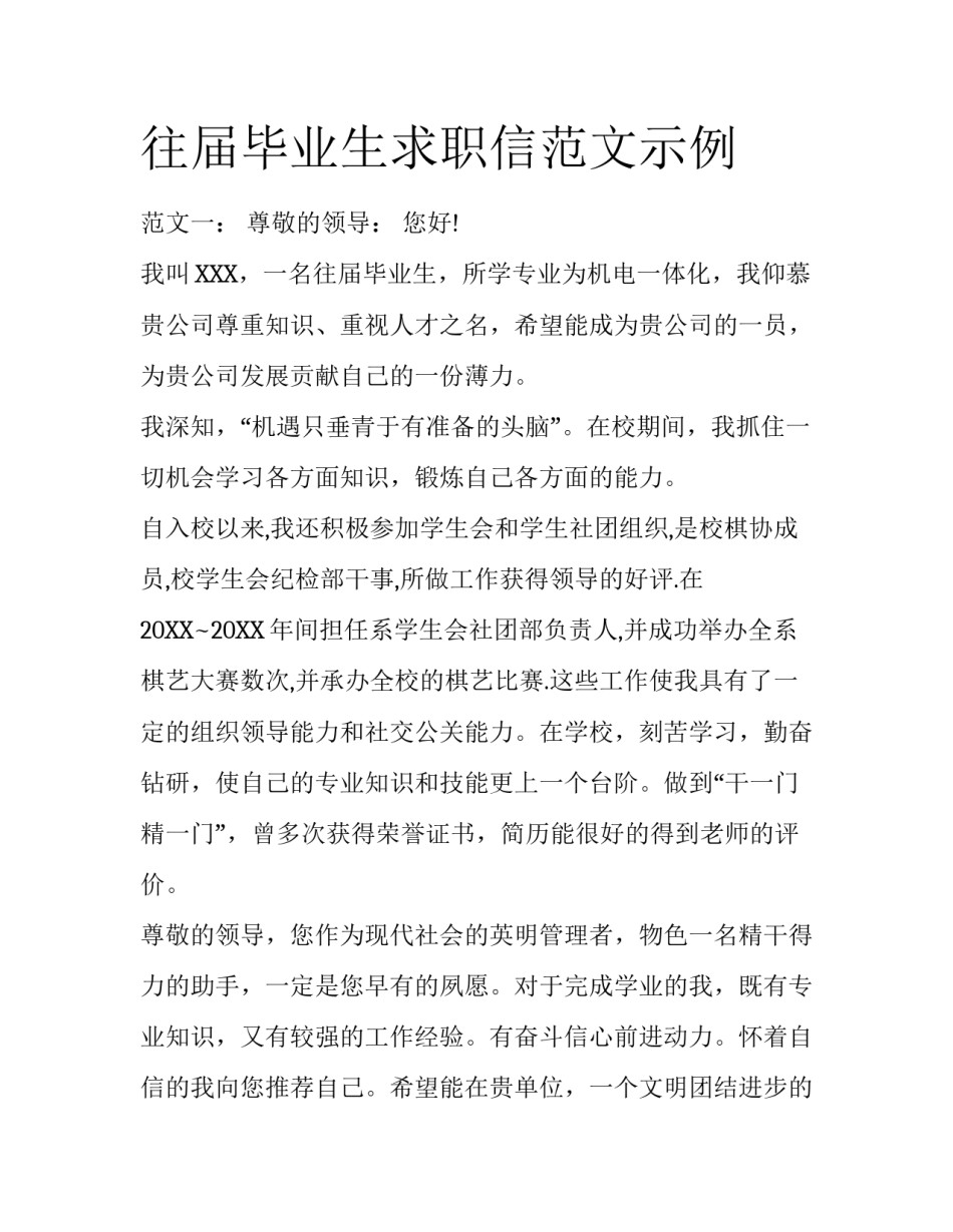往届毕业生求职信范文示例_第1页
