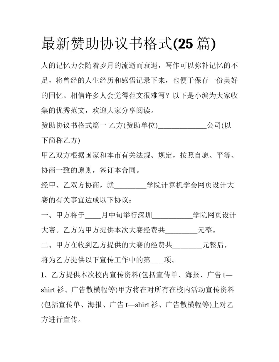 最新赞助协议书格式(25篇)_第1页