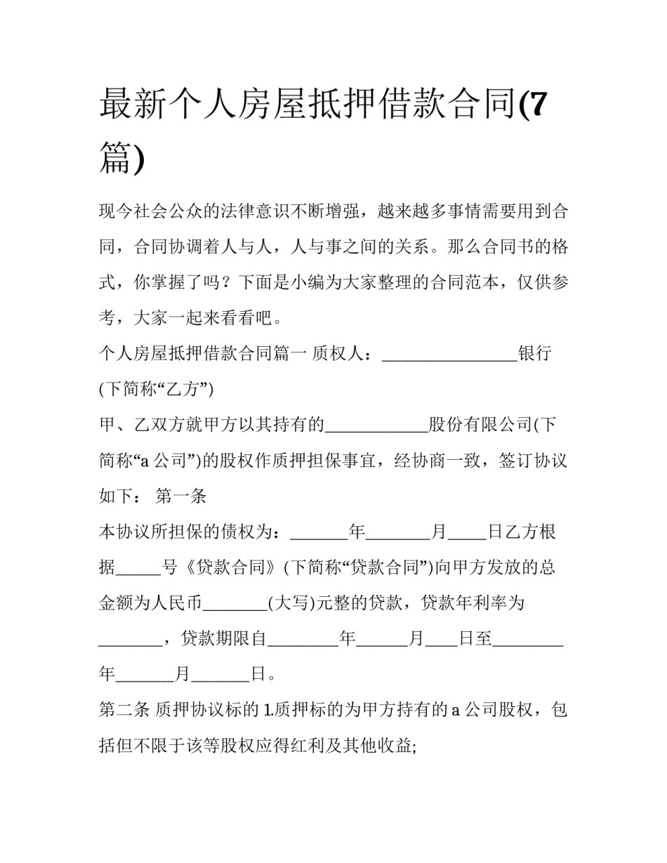 最新个人房屋抵押借款合同(7篇)_第1页