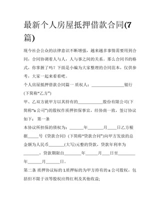 最新个人房屋抵押借款合同(7篇)