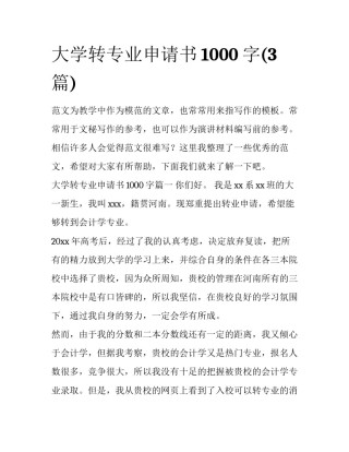 大学转专业申请书1000字(3篇)