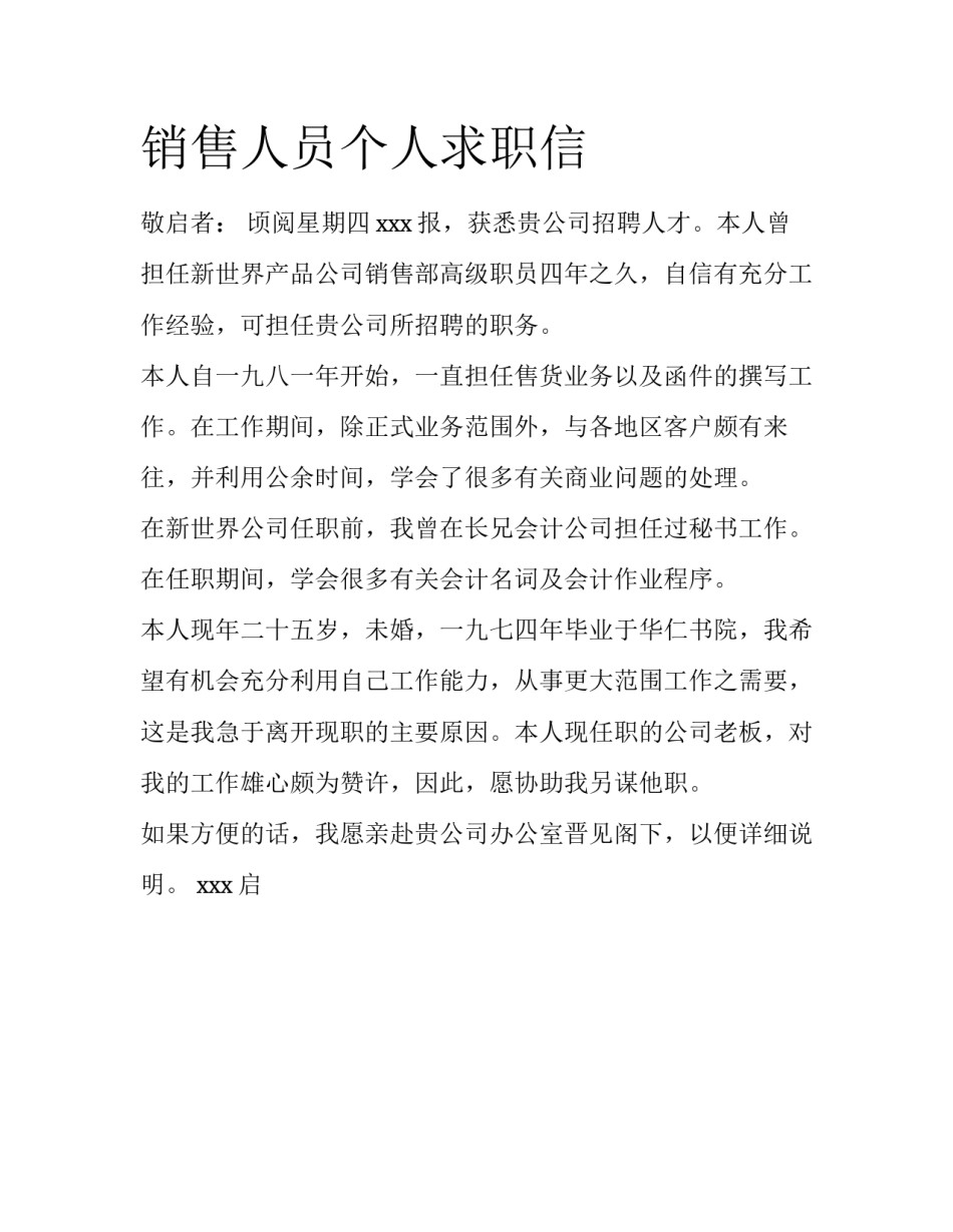 销售人员个人求职信_第1页