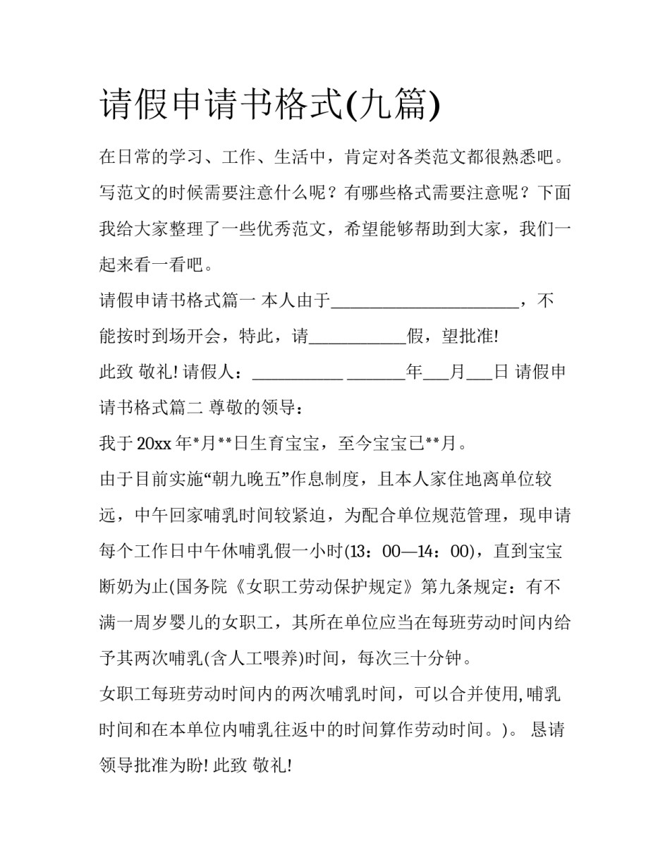 请假申请书格式(九篇)_第1页