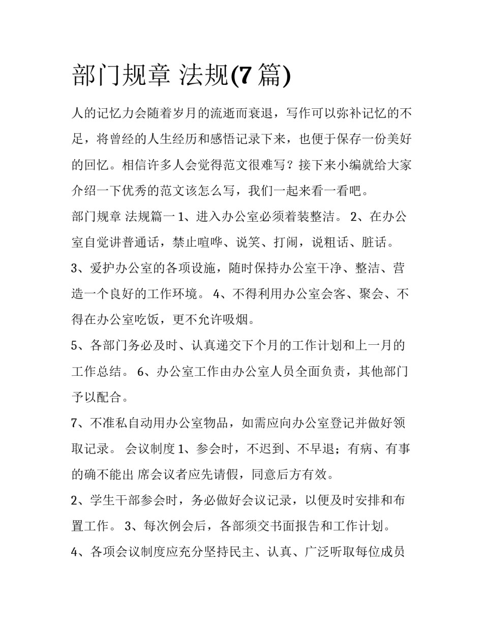 部门规章 法规(7篇)_第1页