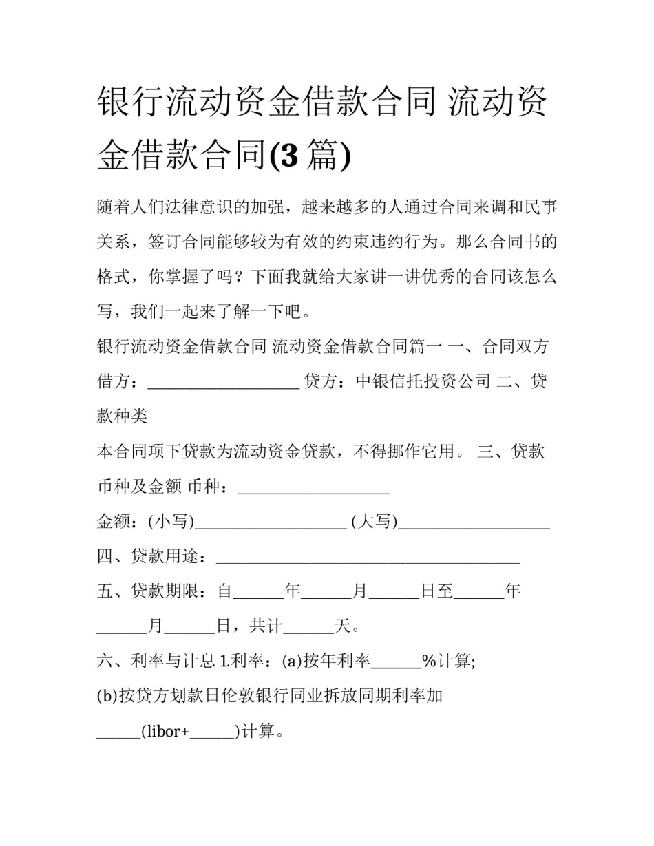 银行流动资金借款合同 流动资金借款合同(3篇)_第1页