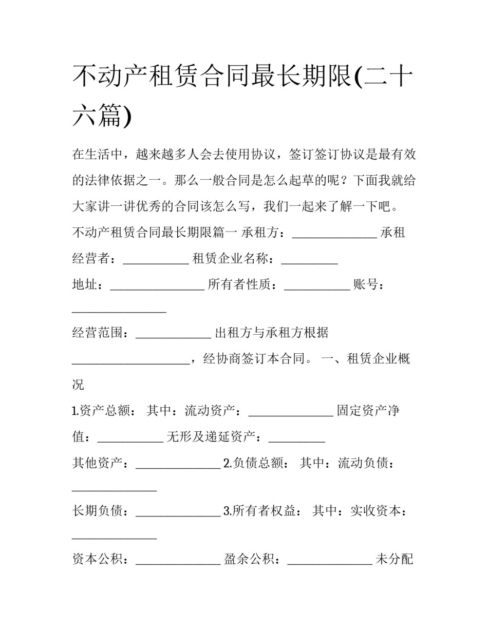 不动产租赁合同最长期限(二十六篇)_第1页