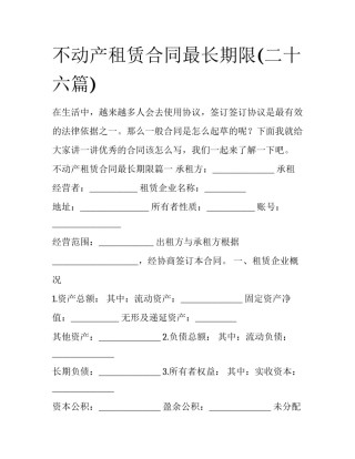 不动产租赁合同最长期限(二十六篇)