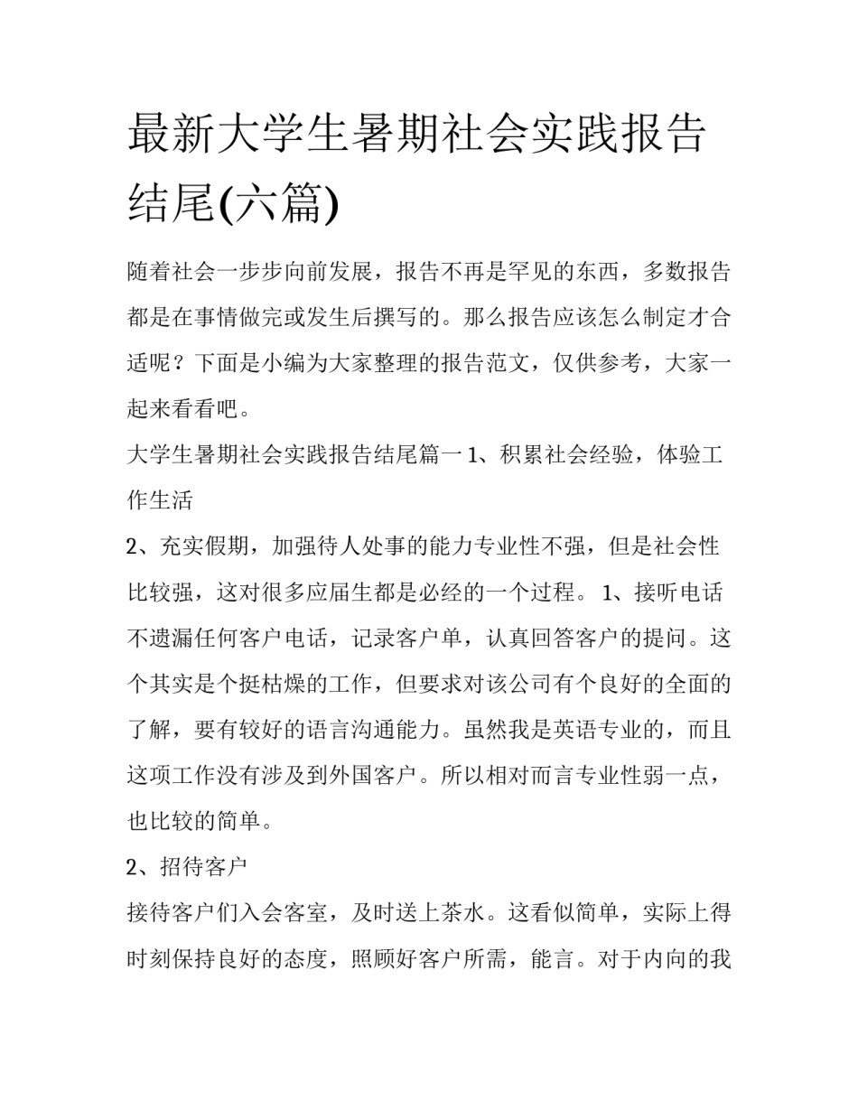 最新大学生暑期社会实践报告结尾(六篇)_第1页