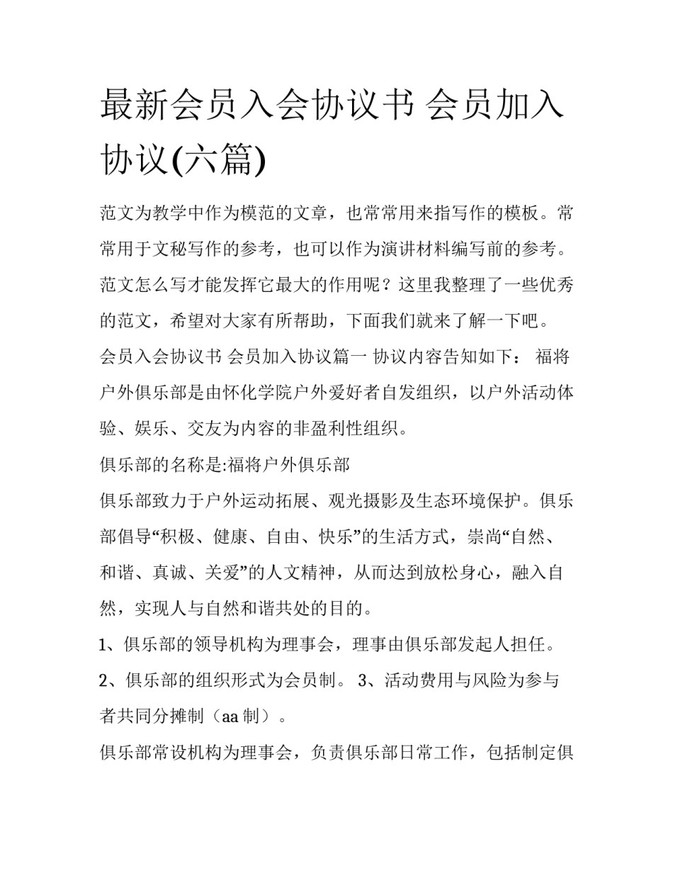 最新会员入会协议书 会员加入协议(六篇)_第1页