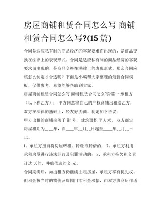 房屋商铺租赁合同怎么写 商铺租赁合同怎么写?(15篇)