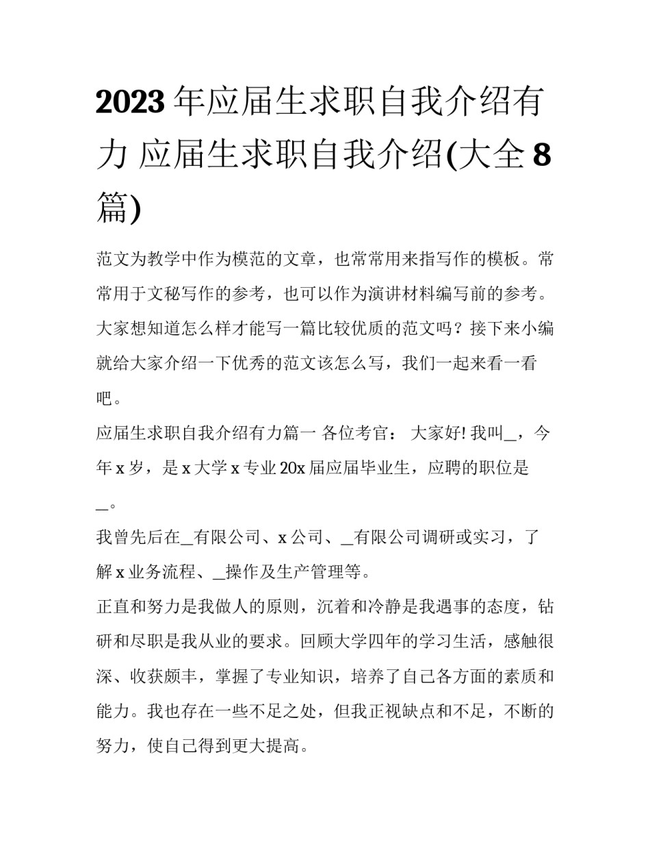 2023年应届生求职自我介绍有力 应届生求职自我介绍(大全8篇)_第1页