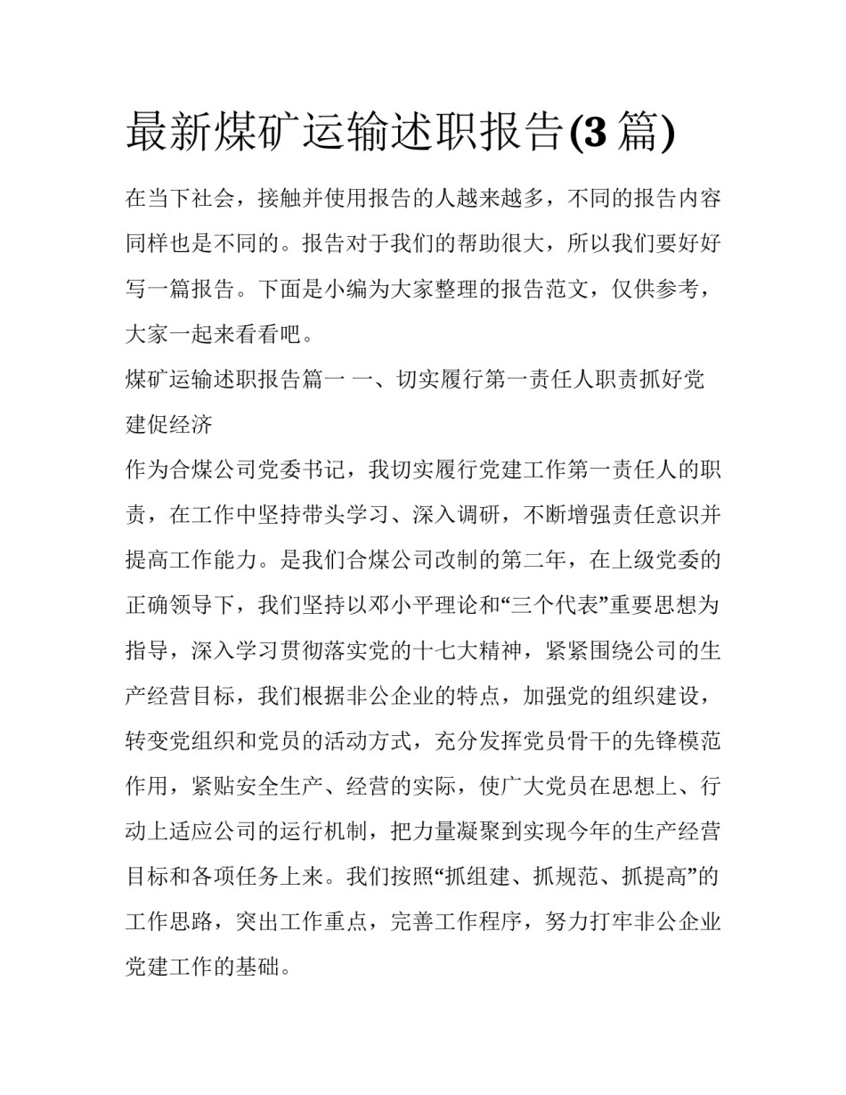 最新煤矿运输述职报告(3篇)_第1页