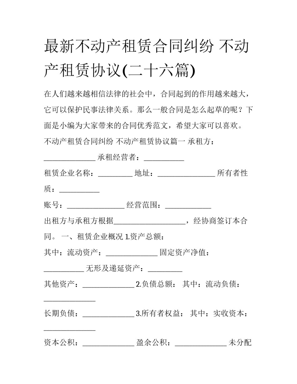 最新不动产租赁合同纠纷 不动产租赁协议(二十六篇)_第1页