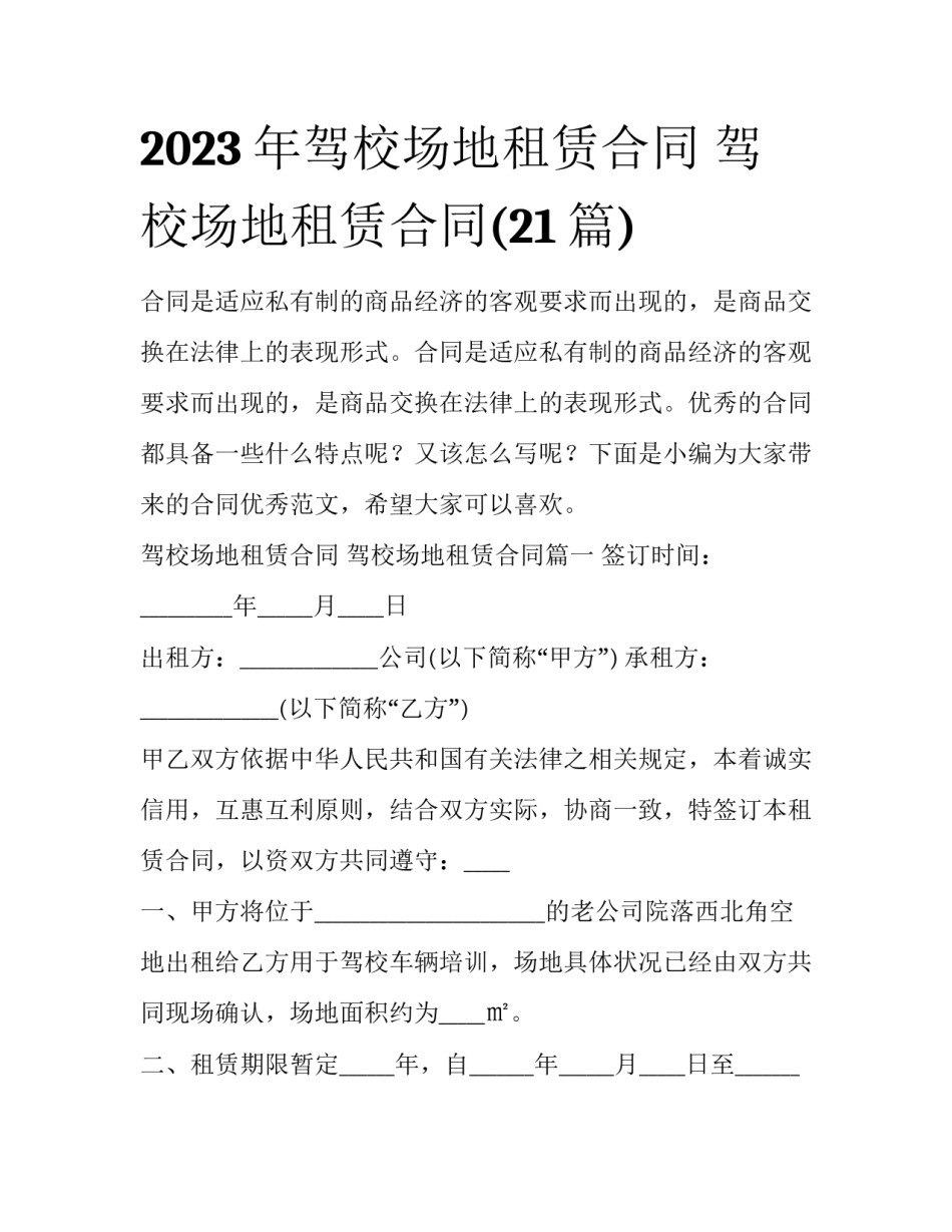 2023年驾校场地租赁合同 驾校场地租赁合同(21篇)_第1页