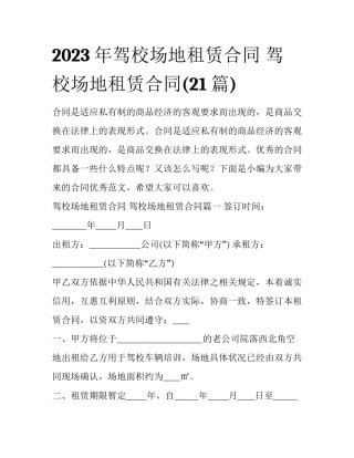 2023年驾校场地租赁合同 驾校场地租赁合同(21篇)