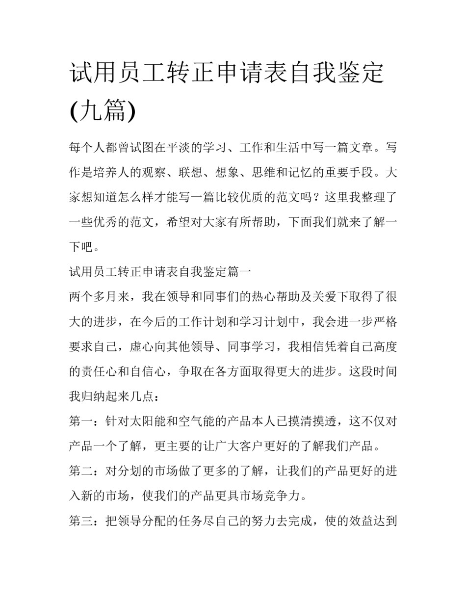 试用员工转正申请表自我鉴定(九篇)_第1页