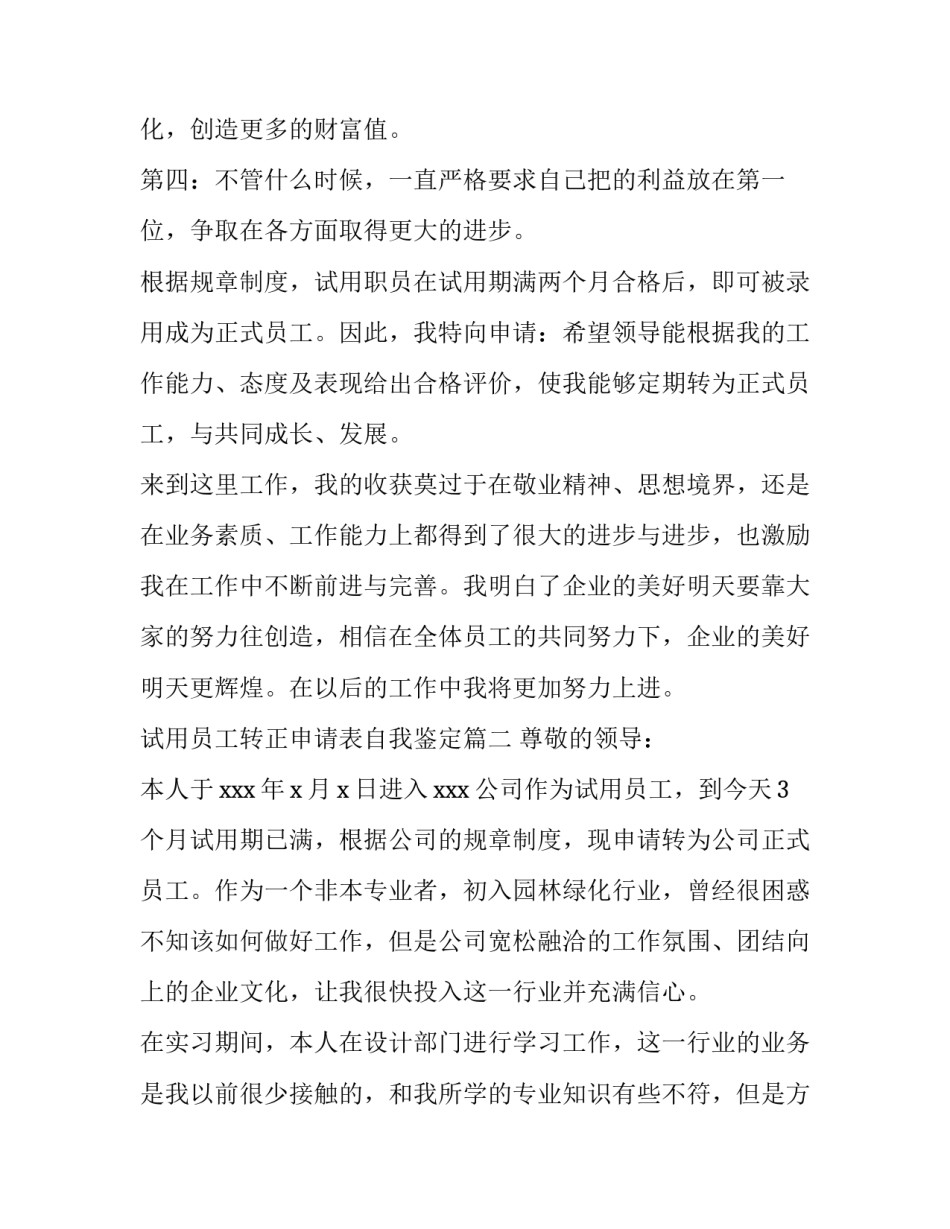 试用员工转正申请表自我鉴定(九篇)_第2页