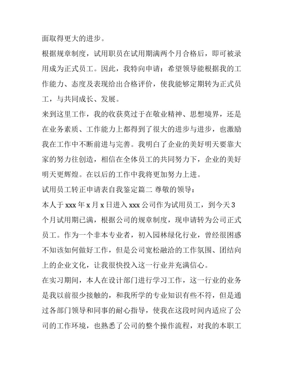 试用员工转正申请表自我鉴定(九篇)_第3页