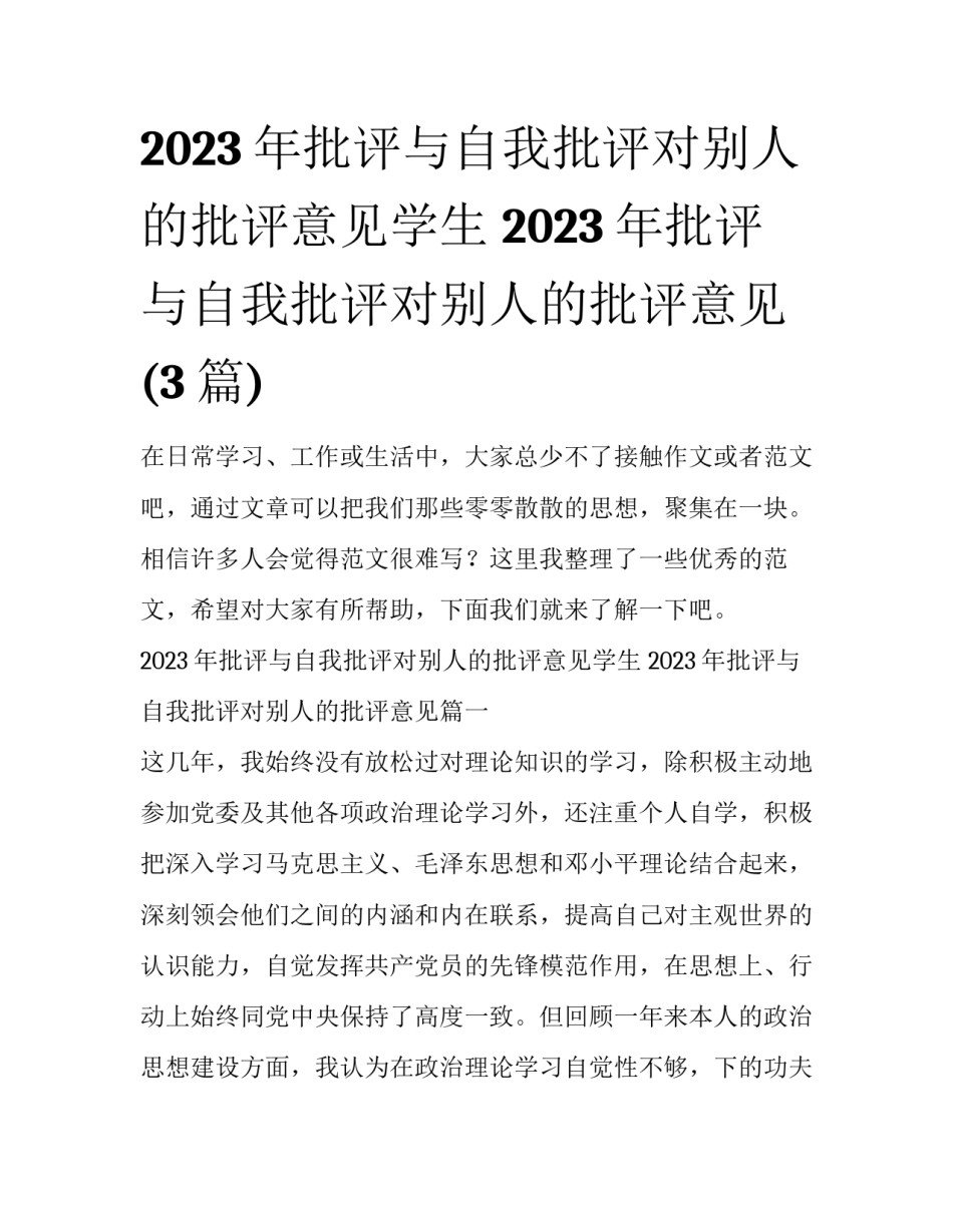 2023年批评与自我批评对别人的批评意见学生 2023年批评与自我批评对别人的批评意见(3篇)_第1页