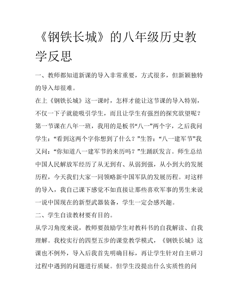 《钢铁长城》的八年级历史教学反思_第1页